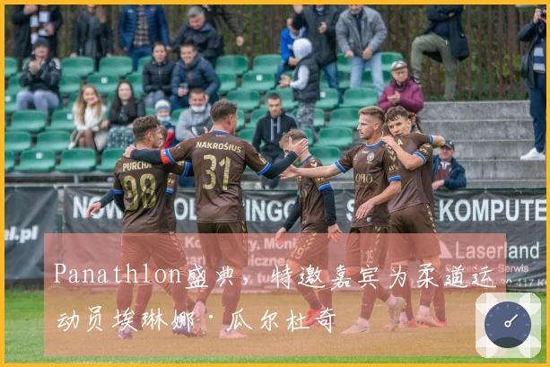 Panathlon盛典，特邀嘉宾为柔道运动员埃琳娜·瓜尔杜奇