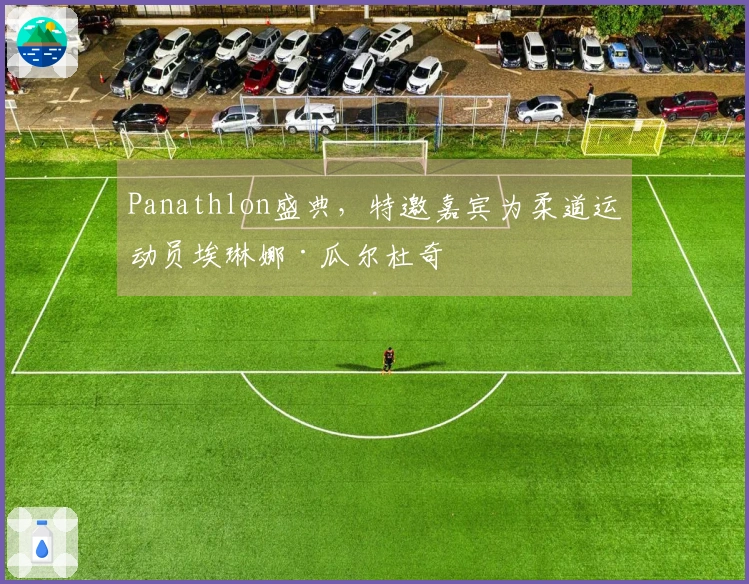 Panathlon盛典，特邀嘉宾为柔道运动员埃琳娜·瓜尔杜奇