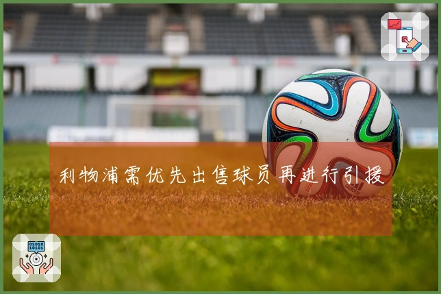 利物浦需优先出售球员再进行引援