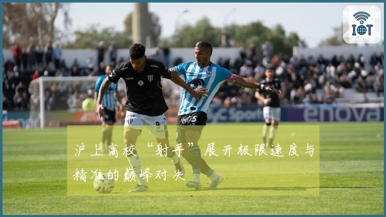 沪上高校“射手”展开极限速度与精准的巅峰对决