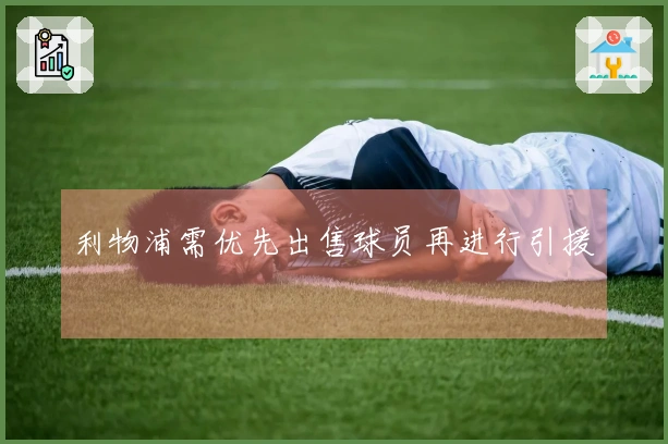 利物浦需优先出售球员再进行引援