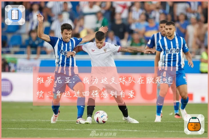 维蒂尼亚：我为这支球队在欧冠连续三年迈进四强感到自豪