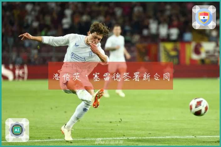 洛伦茨·塞雷德签署新合同