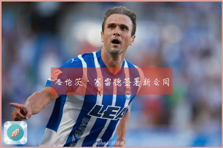 洛伦茨·塞雷德签署新合同