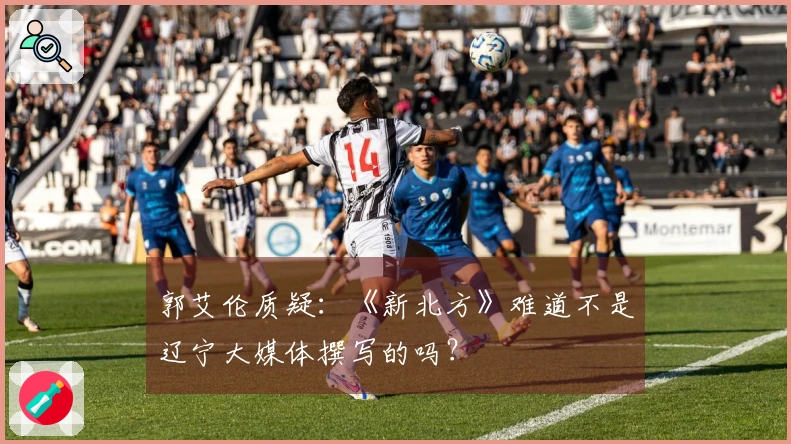 郭艾伦质疑：《新北方》难道不是辽宁大媒体撰写的吗？