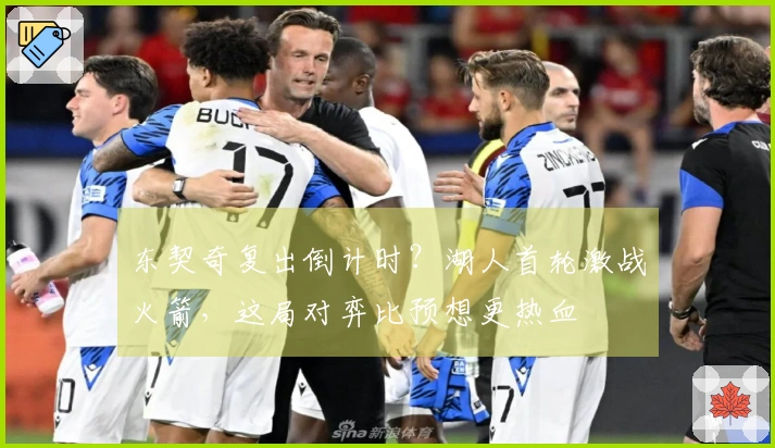 东契奇复出倒计时？湖人首轮激战火箭，这局对弈比预想更热血