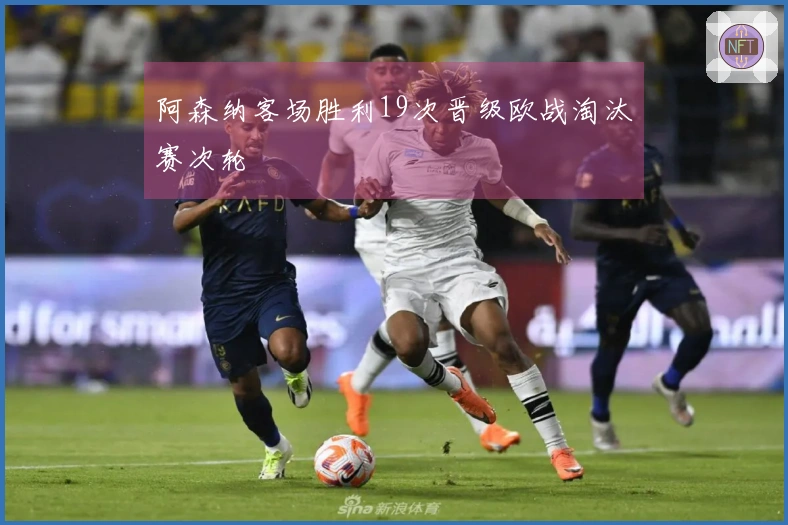 阿森纳客场胜利19次晋级欧战淘汰赛次轮