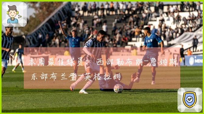 本周最佳球员：西部勒布朗-詹姆斯 东部布兰登-英格拉姆