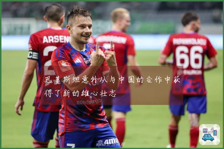 巴基斯坦意外从与中国的合作中获得了新的雄心壮志
