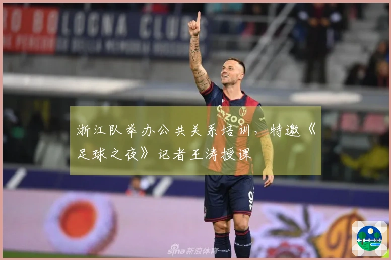 浙江队举办公共关系培训，特邀《足球之夜》记者王涛授课