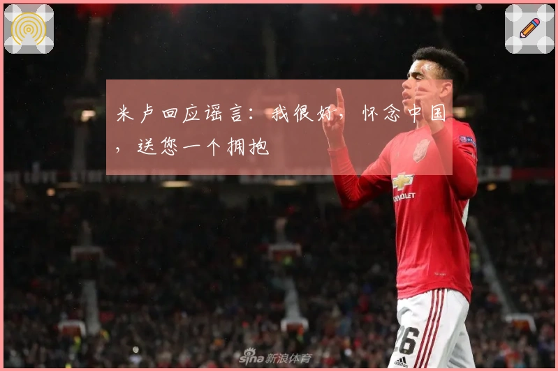 米卢回应谣言：我很好，怀念中国，送您一个拥抱