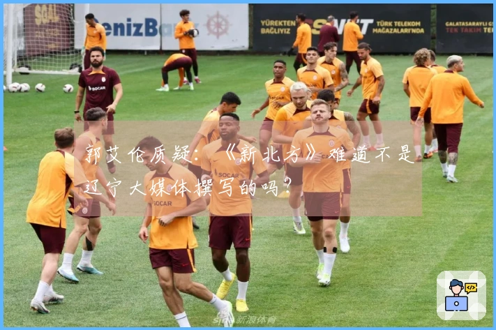 郭艾伦质疑：《新北方》难道不是辽宁大媒体撰写的吗？