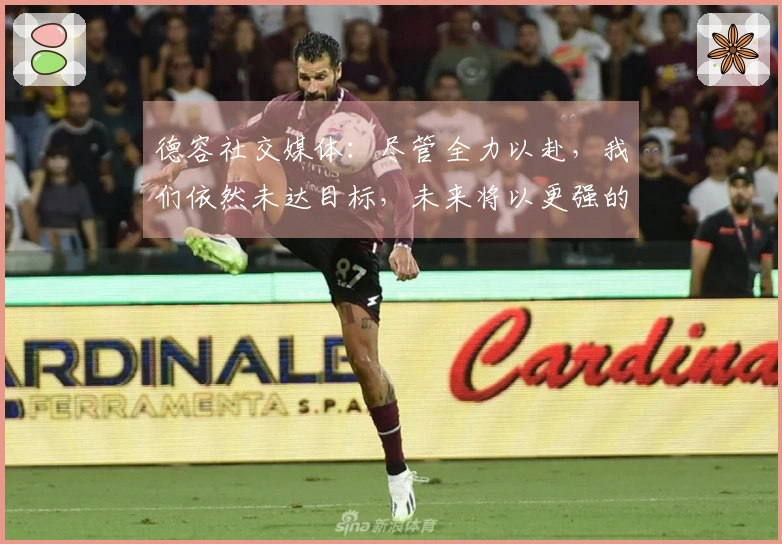 德容社交媒体：尽管全力以赴，我们依然未达目标，未来将以更强的姿态回归！