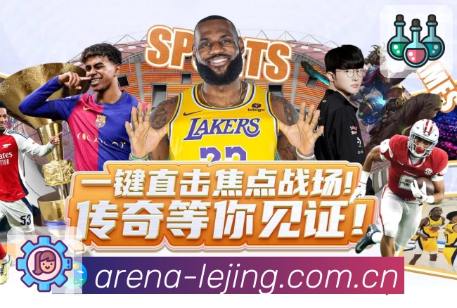 乐竞体育一站式观赛工具